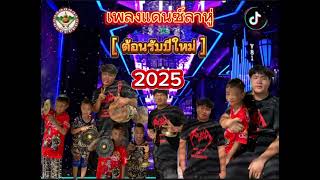 #เพลงแดนซ์ลาหู่ต้อนรับปีใหม่2025