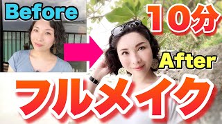 【メイク】10分フルメイク！毎日使ってる化粧品ご紹介します！