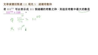 文華資優班甄選 111 填充 5 連續奇數的和