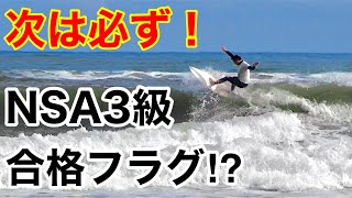 NSAサーフィン検定3級（３回目）合格に向けて最後の練習！