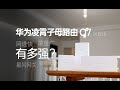 HUAWEI華為/华为淩霄子母路由Q7首款星閃網關路由來了！究竟有多強？讓我們來看看！