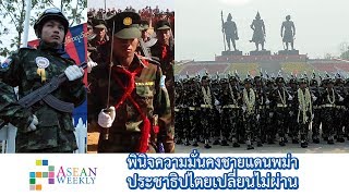 ASEAN Weekly: พินิจความมั่นคงชายแดนพม่า-ประชาธิปไตยเปลี่ยนไม่ผ่าน