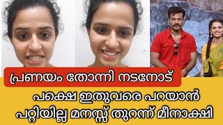 മീനാക്ഷി തന്റെ ആദ്യ പ്രണയത്തെ കുറിച്ച് പറഞ്ഞത്|Udan panam meenakshi latest