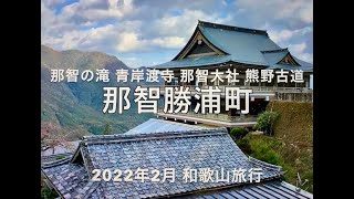 世界遺産 那智の滝  青岸渡寺 那智大社 熊野古道  那智勝浦町