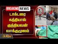 🔴LIVE : டாக்டரை கத்தியால் குத்தியவன் வாக்குமூலம் | Govt Doctor Stabbed | Guindy Hospital Incident