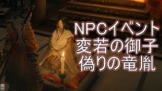 【隻狼】変若の御子　竜の帰郷ルートイベント