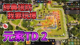 超級經典，可以連線，還有積分系統的元素TD2◆高達44種選擇的塔防遊戲介紹《Element TD 2》當肉聊遊戲