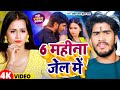 #Video | 6 महीना जेल में | #Ahira_Star_Kundan_Lal | New Maghi Song 2024