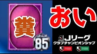 【Jクラ】ガチギレ！？グラマス優勝で貰ったG85以上ガチャ券引いたら糞みたいな結果に・・・【ガチャ】