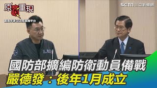 全民皆兵！國防部擴編防衛動員備戰…嚴德發：後年1月成立│政常發揮