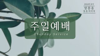 [애틀랜타프라미스교회] 07/14/2024 주일예배 [2부] “7가지 특성(6): 격려  요한계시록 3:7~12  최승혁 담임목사