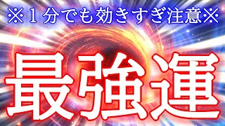 【1分でも効きすぎ注意】最速で最強運を引き寄せる超強力な宇宙波動963Hzの開運おまじないです