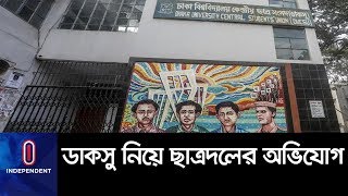 ডাকসু নির্বাচনের তফসিল নিয়ে ছাত্রদলের অভিযোগ || DUCSU || Dhaka University