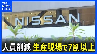 【独自】日産自動車が取り組む9000人の人員削減　生産現場での削減が7割超占める　「まだ生産能力過剰　抜本的閉鎖に踏み込むべき」関係者｜TBS NEWS DIG