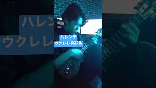 神様はおったんかい？ #ちゃんみな #ukulele #ウクレレ #fingerstyle #近藤利樹