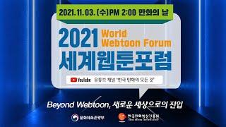 [2021 세계웹툰포럼] Beyond Webtoon, 새로운 세상으로의 진입