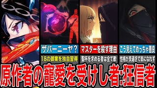 【Fate解説】性格が良すぎて山の翁になれなかった暗殺者：狂信者ちゃん【fgo】