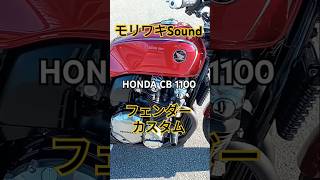 HONDA【CB1100】【モリワキマフラー】サウンド【フェンダー】カスタム #cb1100 #モリワキ#ショート管#サウンド#モリワキマフラー #cb