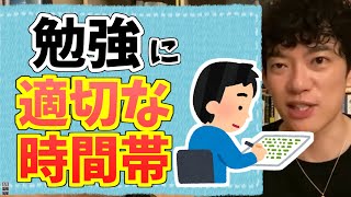 自分にとっての勉強の効率の良い時間帯を知る方法。【メンタリストDaiGo/切り抜き/勉強/テスト/試験/資格】