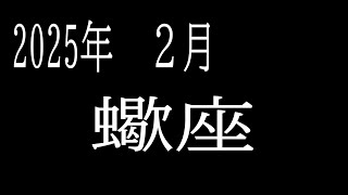 【蠍座】　2025年2月　コンフォートゾーンを抜け出す時　ステージアップ　新しい自分を楽しむ　行動できる奇跡と喜びを噛み締める