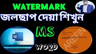 Watermark|জলছাপ |how to create MS Word watermark in Bangla|how to create different watermark in page