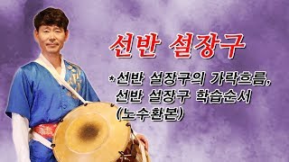 제05강 선반 설장구의 가락흐름, 선반 설장구 학습순서(노수환본)