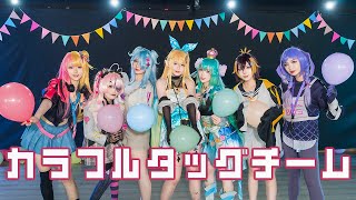 【NIJISANJI EN】カラフルタッグチーム【COSPLAY DANCE COVER】