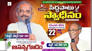 🔴 42 వ మందిర వార్షికోత్సవ కూడిక - ఆసన్నగూడెం  @Pastorsalmanraj #beyershebaministries