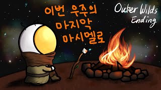 [Outer Wilds] 겜생에 단 한번만 느낄 수 있는 | 엔딩Ending