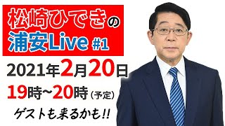 【前市長】ライブ配信やってみた【挑戦】#1