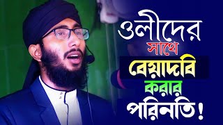 ওলী-আউলিয়াদের সাথে বেয়াদবি করার ভয়ংকর পরিনাম | Sheikh Mohammad Imran Hossain | oli auliar waz | ওয়াজ