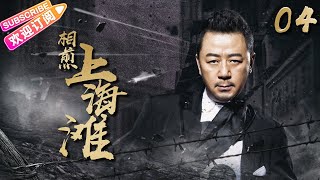 《相煎上海滩》04 | 亲兄弟变死对头 厮杀上海滩 | 郭涛 王政钧 阮丹宁 肖英【捷成华视悬疑剧场】