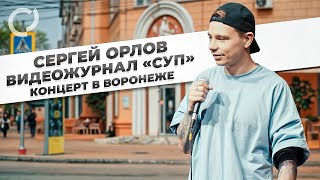 Сергей Орлов, видеожурнал «СУП» (концерт в Воронеже)