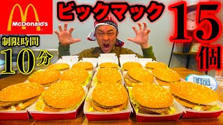 【マクドナルド】「ビックマック×15個」制限時間10分チャレンジ‼️【大食い】