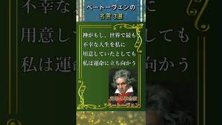 【偉人の名言】ベートーヴェンの名言＿3選【音楽の革命家】#偉人の名言 #名言集 #哲学 #shorts