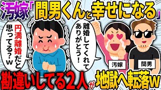 【スカッと】汚嫁「わたし、間男くんと幸せになるね、今までありがとう！」→汚嫁は円満離婚だと思っていたが、その後の転落ぶりが...ｗｗｗ【2ch面白いスレ】