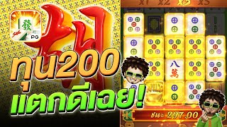 สล็อตpg มาจองเวย์ 1 ทุน 200 แตกดีเฉย - สล็อตแตกง่าย Mahjong Ways 1