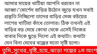 তুমি_সুখের_বৃষ্টি_হয়ে_ঝড়ো#সমুদ্রিত_সুমিগল্পের ১ম অংশ আমার মায়ের খাটিয়া আপনি ধরবেন না আব্বা।”মোর্শেদ