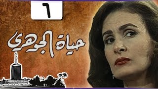 حياة الجوهري ׀ يسرا – مصطفى فهمي – نرمين الفقي ׀ الحلقة 06 من 18