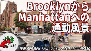 【NY編#14】BrooklynからManhattanへの擬似通勤