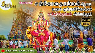 அருள்மிகு ஸ்ரீ சங்கோதையம்மன் ஆலய மஹா கும்பாபிஷேகம் கள்ளிகுப்பம் அம்பத்தூர் || @kallikuppam