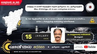 அடுத்த 24 மணி நேரத்தில் தென் தமிழகம், வட தமிழகத்தில் இடி, மின்னலுடன் கூடிய மழைக்கு வாய்ப்பு