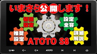 ATOTO S8 10インチ アンドロイドナビ、設定項目の全容をいまさら公開します。使用開始時の初期設定も解説あり。購入前、購入後の参考にしてください。設定項目の設定方法備忘録