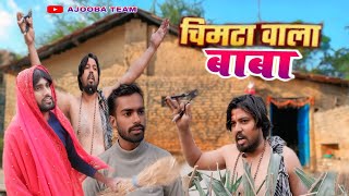 #Video || चिमटा वाला बाबा || chimta wala baba || comedy video || Ajooba Team || Amit Ajooba