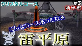 【いたストSP実況】雷平原って意外と広いコースw#５