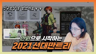 신규보상 없이 하는 거상 2021선대만트리