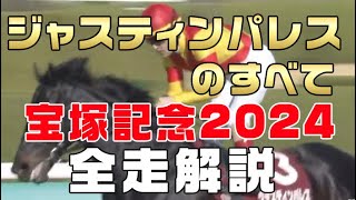 【ジャスティンパレスのすべて】（宝塚記念2024）新馬戦から前走までのレースぶりを振り返ってみました。