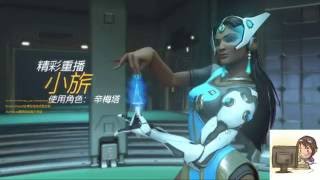 [單細胞] Overwatch精彩重播 辛梅塔 - 怎麼死的都不知道