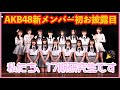 AKB48 第17期生お披露目 劇場から生配信SP