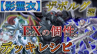 【影霊衣】「ザボルグ影霊衣」(仮) 【デッキレシピ】【遊戯王】